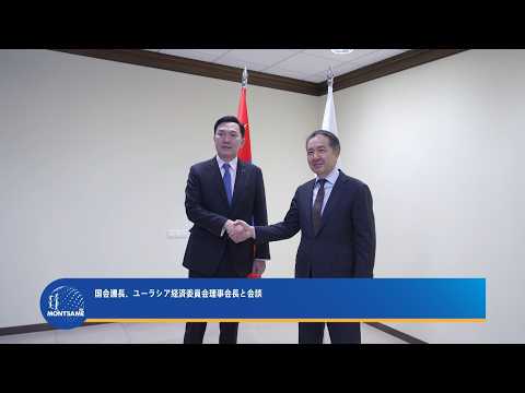 国会議長、ユーラシア経済委員会理事会長と会談