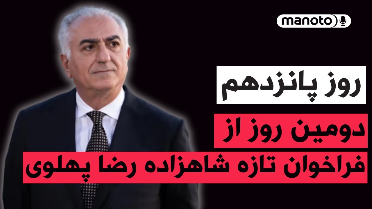 من‌و‌تو پادکست | روز پانزدهم | دومین روز از فراخوان تازه شاهزاده رضا پهلوی