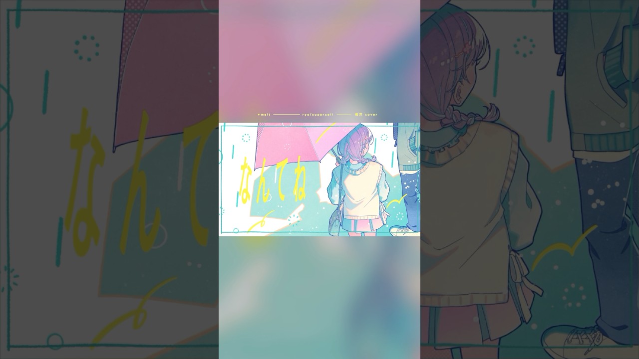 メルト(cover) / 相沢 #歌ってみた #相沢 #メルト #cover