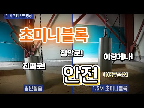 [안전블럭]\최하사점이 뭐죠?\미니블록과 일반죔줄의 차이가 뭐죠?