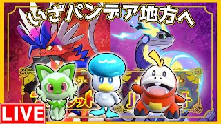 【 ポケモンSV 】歴代最高傑作のパルデア地方を全力で楽しむ男 ⑥