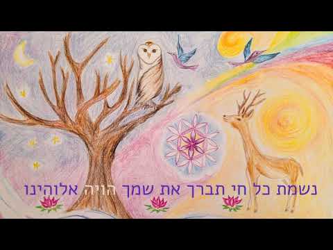 Yoel Sykes - Nishmat Kol Chai - נשמת כל חי