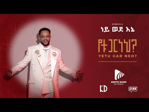 ዲበኩሉ - ነይ ወደኔ || Dibekulu Ney Wedene ft Meek One || #ethiopianmusic 2023
