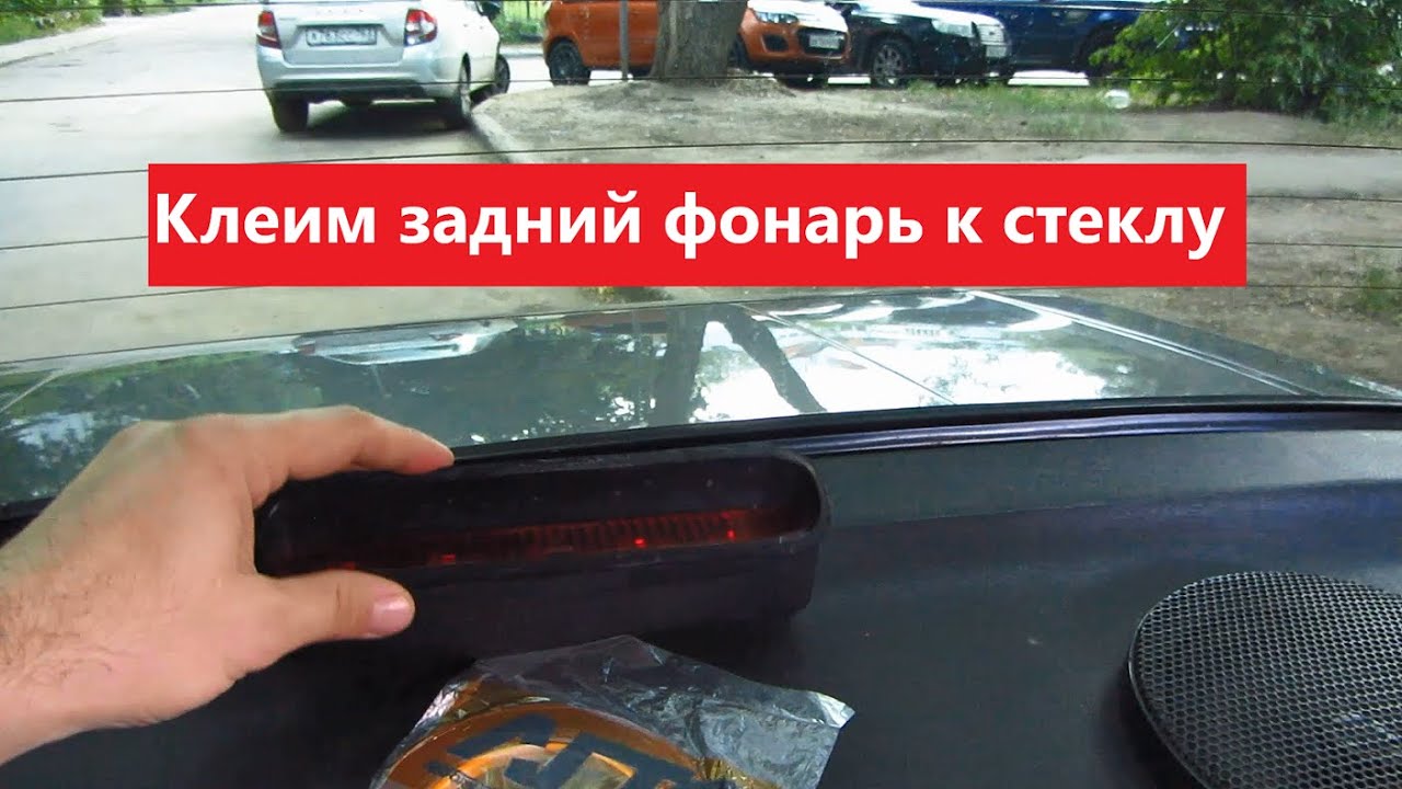 Наклеить красную пленку на автомобиль. Как приклеить задний. Заклеить задний фонарь. Приклеить резину к стеклу. Спойлер на крышку багажника стекло королла 150.