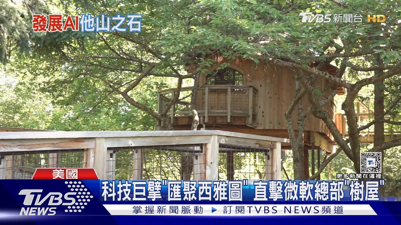 科技巨擘「匯聚西雅圖」　直擊微軟總部「樹屋」