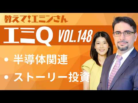 【エミQ】教えて！エミンさん Vol.148「半導体関連」「ストーリー投資」