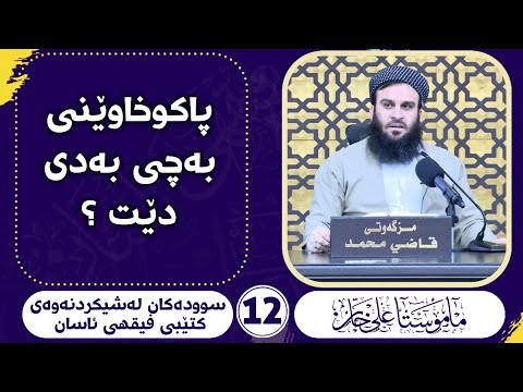 بەچی پاكوخاوێنی بەدی دێت ؟ مامۆستا علی خان