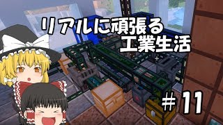 【Minecraft】リアルに頑張る工業生活 part11 【ゆっくり実況】