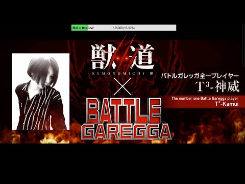 獣道III バトルガレッガT3-神威／Kemonomichi 3 Battle Garegga T3-Kamui