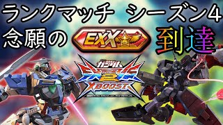【クロブ】シーズン4EXX到達！カバカーリーとエクシアで今年を締めくくる