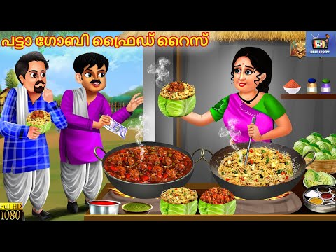 Patta gobi frid rice | പട്ടാ ഗോബി ഫ്രൈഡ് റൈസ് | Malayalam Stories | Malayalam Cartoon | Malayalam