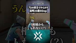 プロの試合中にやらかす、当時20歳のDep【VALORANT】 #shorts #valorant