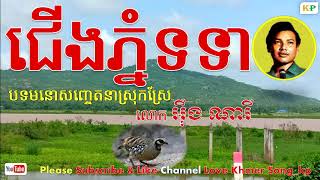 ជើងភ្នំទទា | អ៊ឹង ណារី | Choeng Phnum Totea | Oeng Nary Song
