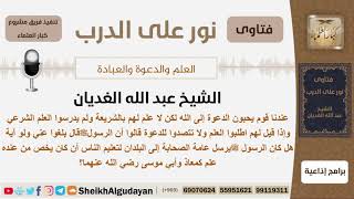 هل كان الرسول يرسل عامة الصحابة إلى البلدان لتعليم الناس أن كان يخص من عنده علم؟ الشيخ الغديان image