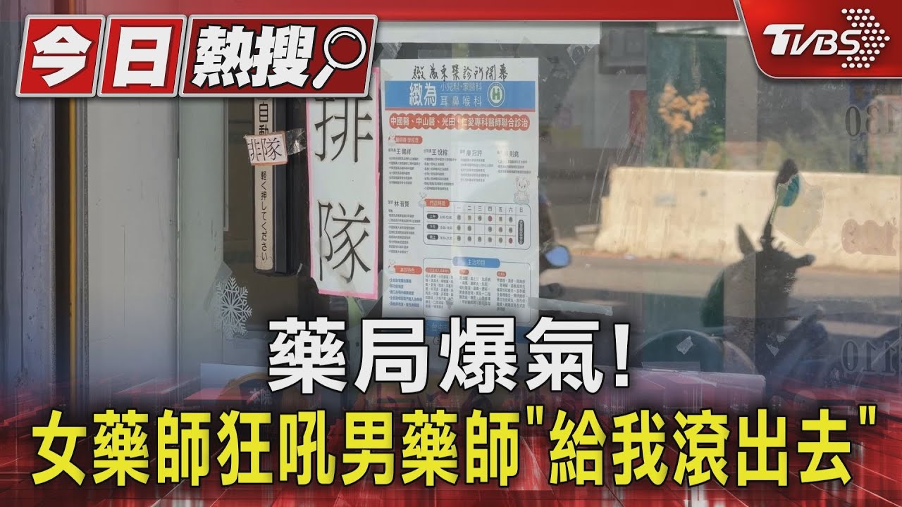 女藥師爆氣「給我滾出去」當眾爆衝突!兒童全看傻 民眾嚇到跑出門