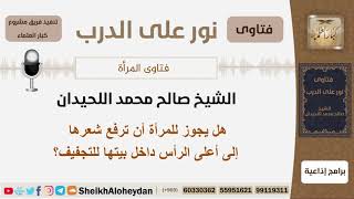 هل يجوز للمرأة أن ترفع شعرها إلى أعلى الرأس داخل بيتها للتجفيف؟ الشيخ اللحيدان - مشروع كبار العلماء image