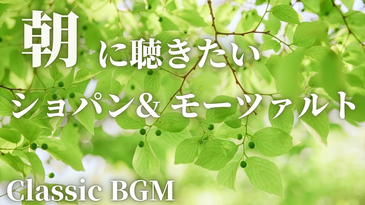 【名曲クラシック】朝に聴きたいショパン &モーツァルト クラシックメドレー  Chopin W.A.Mozart BGM 作業用BGM 勉強用BGM Morning classic BGM