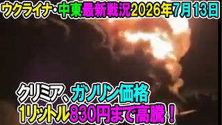 【ウクライナ戦況+その他戦況】26年7月13日。クリミア、ガソリン価格1リットル830円まで高騰！