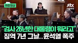 [현장영상] 항소심 보느라 몰랐다..'검사 대통령이 뭐라고!' 윤 폭주 / JTBC News
