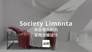 第99集｜来自意大利的家用亚麻设计 Society Limonta