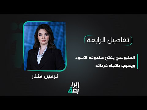 شاهد بالفيديو.. الحلبوسي يفتح صندوقه الاسود ويصوب باتجاه غرمائه | تفاصيل الرابعة مع نرمين منذر