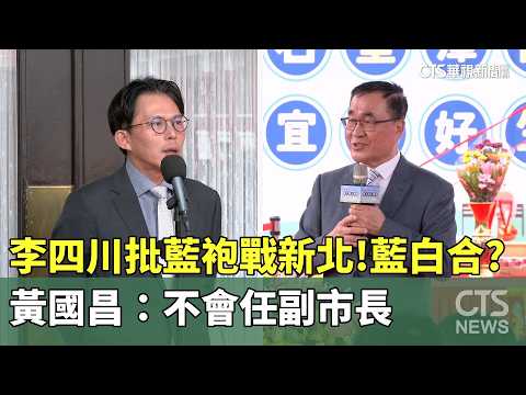 李四川批藍袍戰新北！　藍白合？　黃國昌：不會任副市長