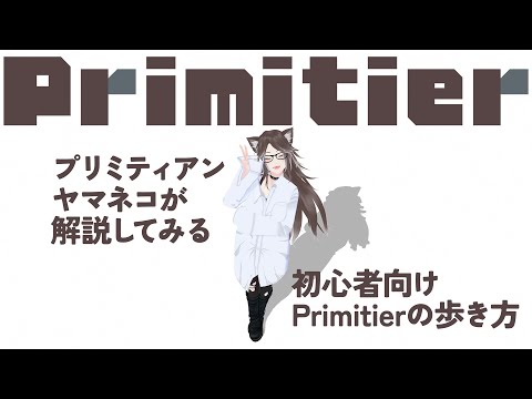 【#Primitier 解説配信】プリミティアンヤマネコが解説してみる 初心者向けPrimitierの歩き方 【その1】