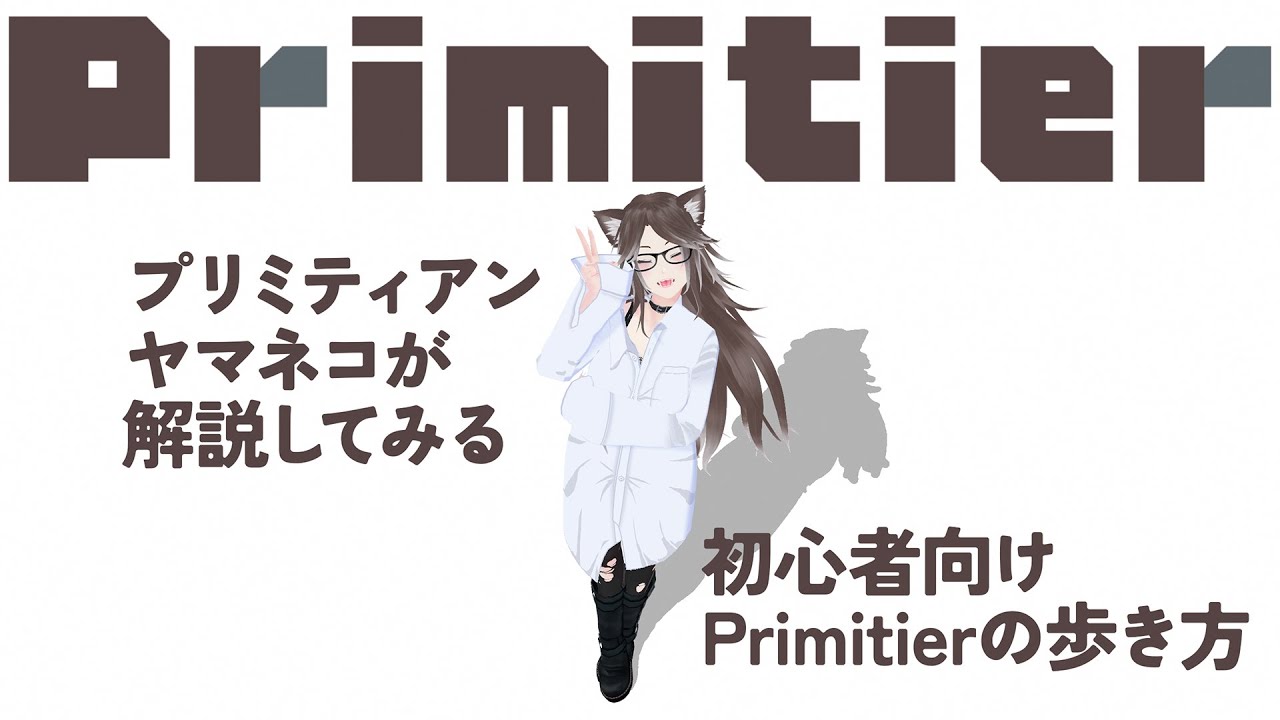 【#Primitier 解説配信】プリミティアンヤマネコが解説してみる 初心者向けPrimitierの歩き方 【その1】