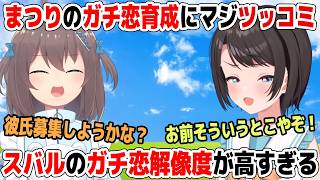 まつりのガチ恋育成にマジツッコミ！スバルのガチ恋解像度が高すぎる【ホロライブ切り抜き/大空スバル/夏色まつり】