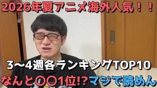 【2026年夏アニメ第3～4週】「海外人気」各ランキングTOP10【Anime Trending、Anime Corner、Reddit(r/anime)】【なんと〇〇1位！？今期マジ読めん】7/28