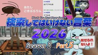 【ゆっくり実況】検索してはいけない言葉 2026【8th Part.5 | 無慈悲】
