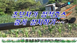 사과밭에 점적호스 직접 설치하기