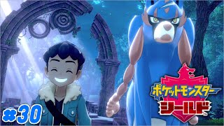 【ゆっくり実況】こんなに頼りがいのある幼馴染を私は知らない Part３０【ポケモン ソード＆シールド】