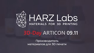 3D-Day ARTICON 09.11 -  Harzlabs: Производитель материалов для 3D-печати