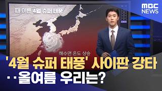'4월 슈퍼 태풍' 사이판 강타‥올여름 우리는? (2026.04.17/뉴스외전/MBC)