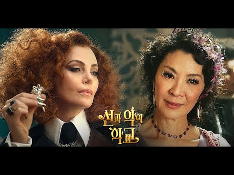 영화 [선과 악의 학교] 메인 예고편(한글): 샤를리즈 테론, 소피아 와일리: 2022.10 넷플릭스 : The School for Good & Evil