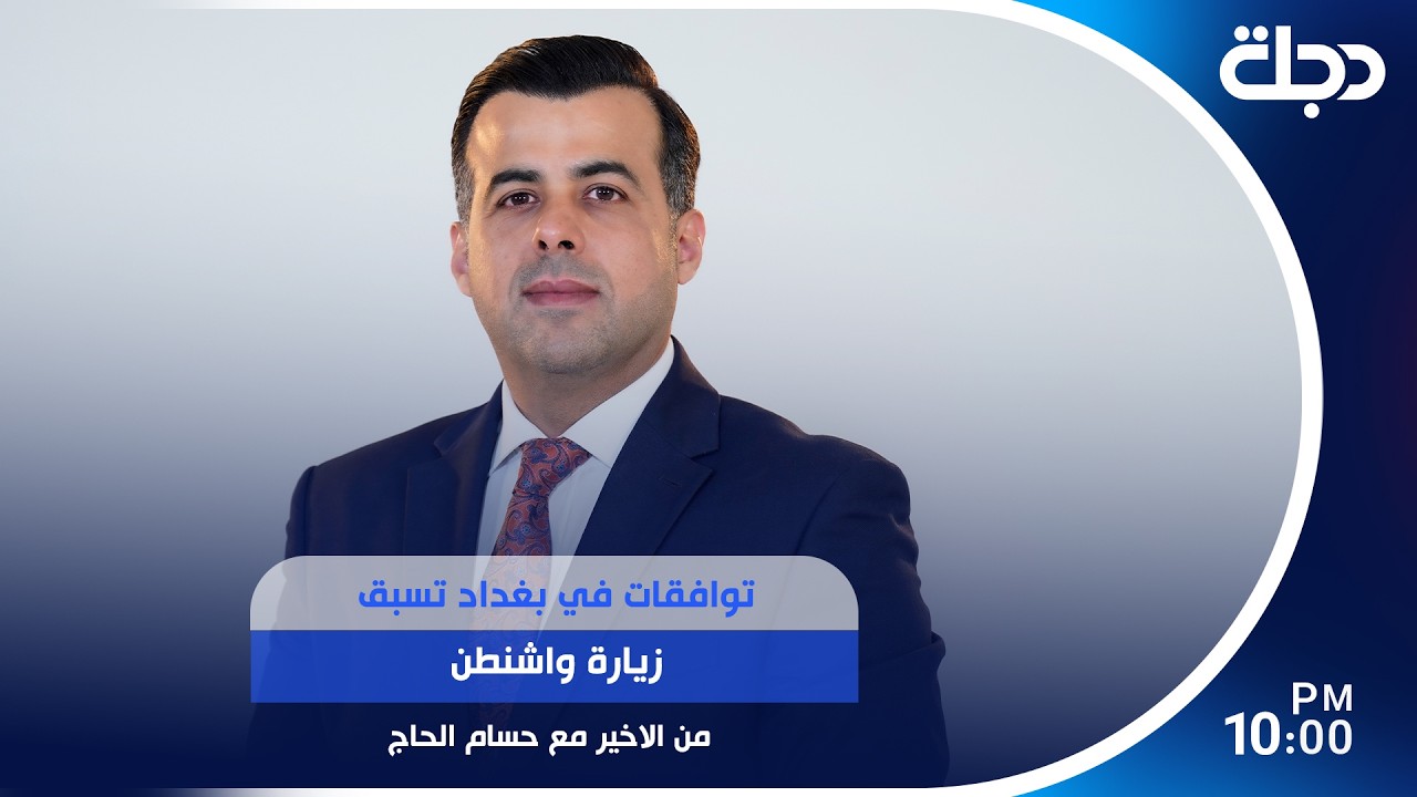 فيديو | توافقات في بغداد تسبق زيارة واشنطن