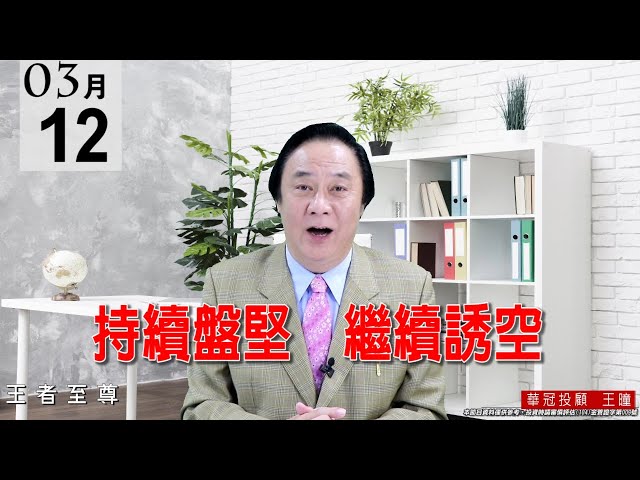 20210312《持續盤堅 繼續誘空》盤面權值股都在穩盤，塑化類股持續推升，有本質的中小型電子股也出門表態，盤面維持輪動輪漲格局。 #王曈 #王者至尊