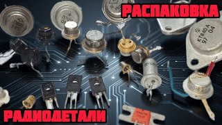 ОБЗОР РАДИОДЕТАЛЕЙ И ПЛАТ. ЕЖЕДНЕВНЫЙ ВЫПУСК С РАСПАКОВКОЙ И ОБЗОРОМ ПОСЫЛОК ОТ 