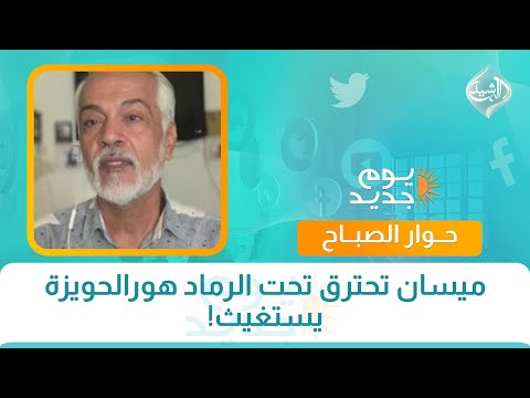 فيديو | حوار الصباح || ميسان تحترق تحت الرماد... هورالحويزة يستغيث!