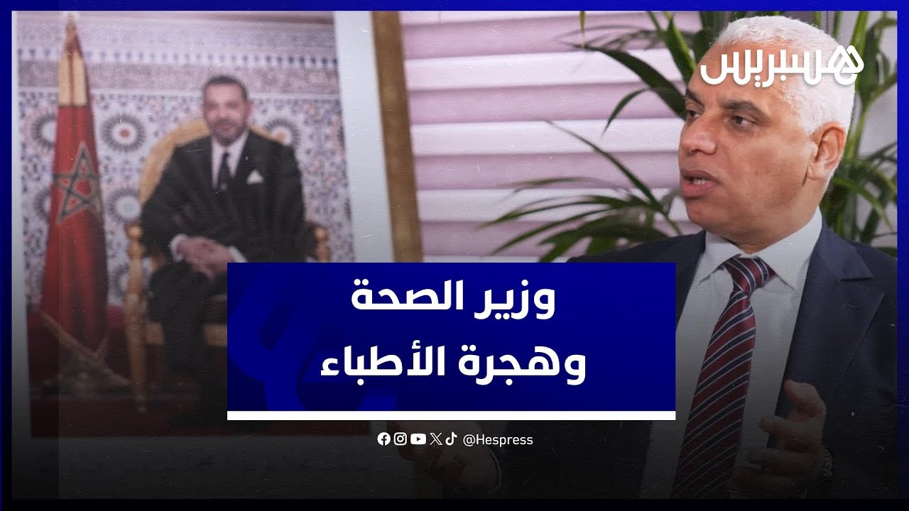 وزير الصحة خالد آيت الطالب: هجرة الأطباء ظاهرة عالمية ونعمل على مواكبة الإغراءات الاجتماعية والمادية thumbnail