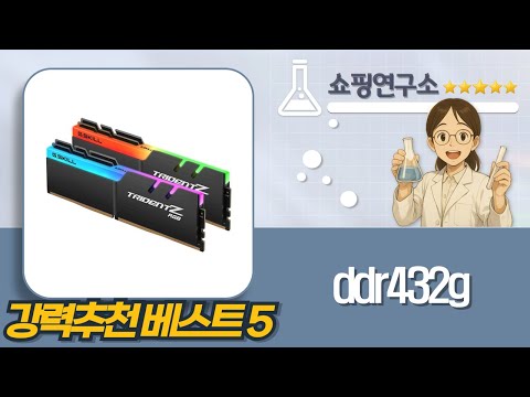 DDR4 32G 램 비교: 팀그룹, G.SKILL, 비티즈, 패트리어트! 가성비는?