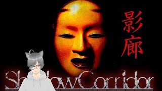 【影廊-Shadow Corridor】夏だし涼むか…