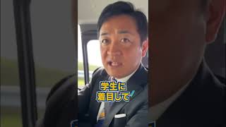 大学の無償化は必要か？ #国民民主党 #玉木雄一郎 #手取りを増やす