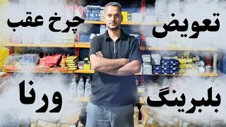 آموزش تعویض بلبرینگ چرخ عقب ورنا | باز و بست و تعویض بلبرینگ چرخ ورنا