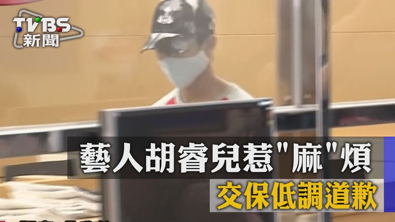 藝人胡睿兒惹「麻」煩 交保低調道歉