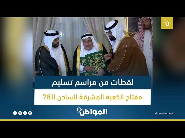 لقطات من مراسم تسليم مفتاح الكعبة المشرفة للسادن الـ78