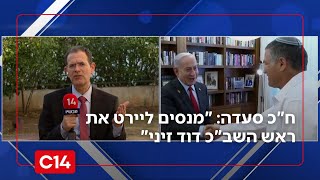 ח"כ סעדה על פרשת ההברחות: "מנסים ליירט את ראש השב"כ דוד זיני" (חדשות ערוץ 14) - התמונה מוצגת ישירות מתוך אתר האינטרנט יוטיוב. זכויות היוצרים בתמונה שייכות ליוצרה. קישור קרדיט למקור התוכן נמצא בתוך דף הסרטון