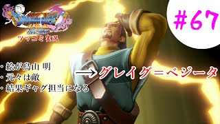 【ドラクエ11実況】ツッコミと魔物が超跳梁跋扈り実況#67【※ネタバレ注意】