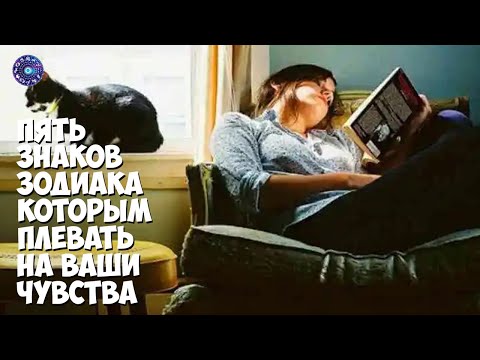 5 знаков Зодиака, которым плевать на ваши чувства